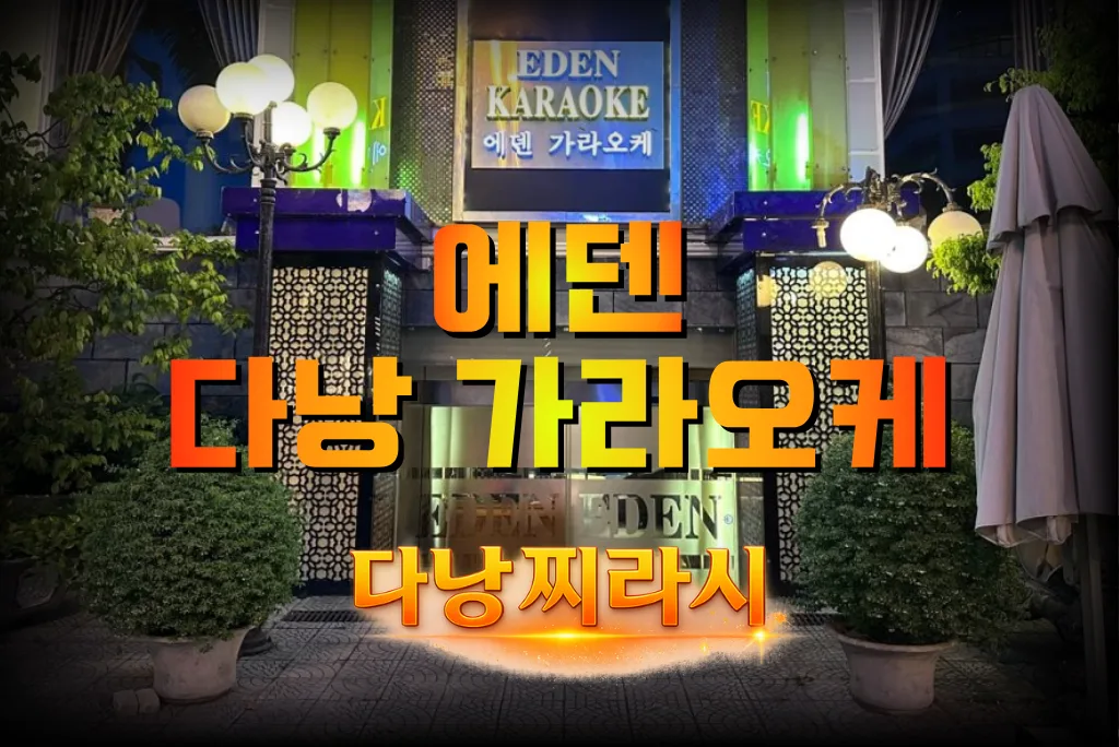 다낭 에덴 가라오케 건물 바깥 모습입니다.